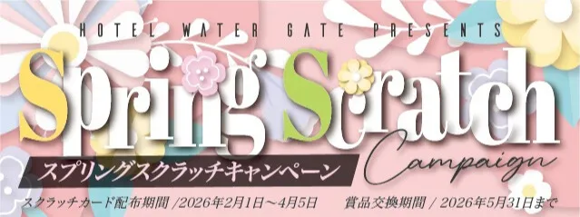 ホテルウォーターゲート蟹江のスプリングスクラッチキャンペーン