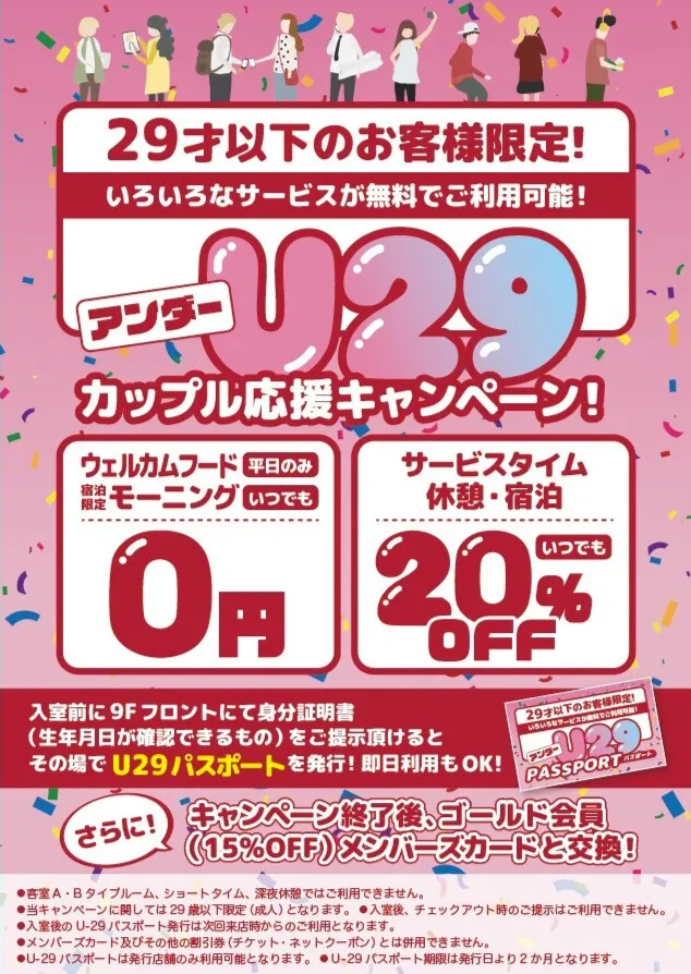 ホテルウォーターゲート蟹江のアンダー29歳のカップル応援キャンペーン