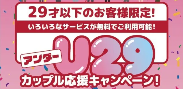 ホテルウォーターゲート蟹江のアンダー29歳のカップル応援キャンペーン