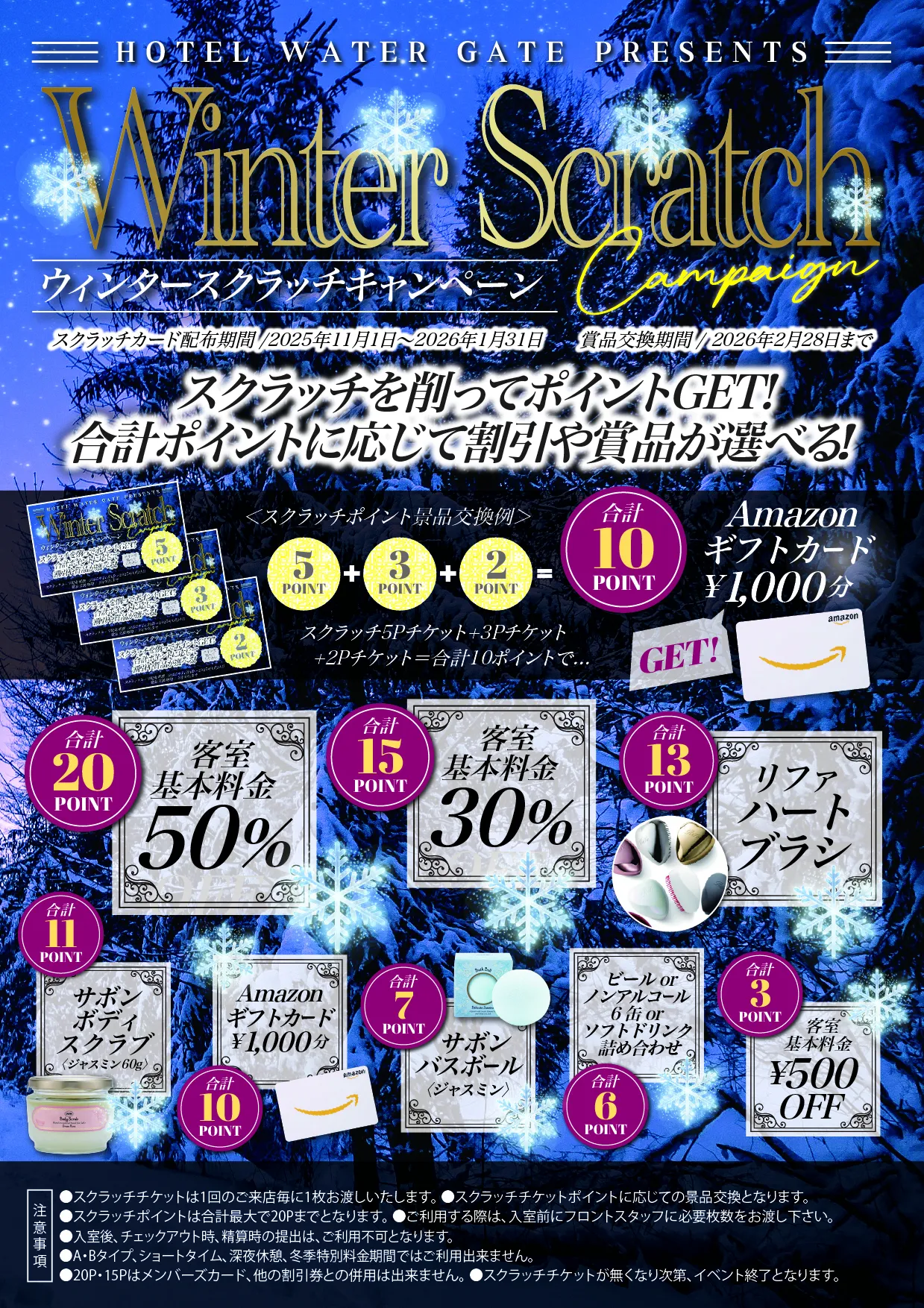 ウィンタースクラッチキャンペーンの詳細