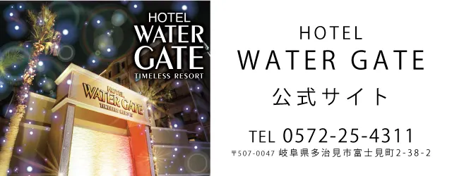 ウォーターゲート多治見