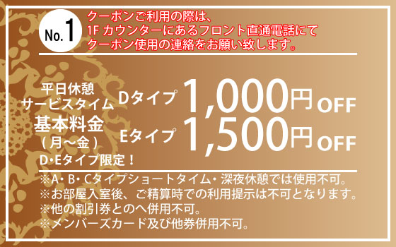 D・Eタイプ限定月～金休憩・サービスタイム1,000円・1,500円OFF
