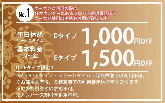 D・Eタイプ限定月～金休憩・サービスタイム1,000円・1,500円OFF