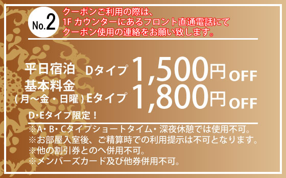 D・Eタイプ限定月～金・日曜宿泊1,500円・1,800円OFF