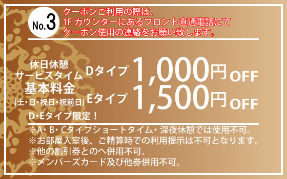 D・Eタイプ限定土・日・祝日・祝前日休憩・サービスタイム1,000円・1,500円OFF