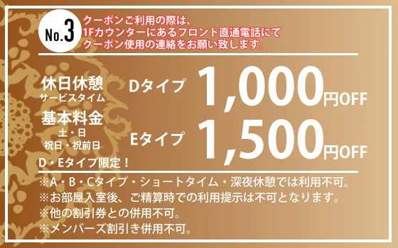 D・Eタイプ限定土・日・祝日・祝前日休憩・サービスタイム1,000円・1,500円OFF