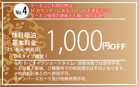 D・Eタイプ限定土・祝日・祝前日宿泊1,000円OFF