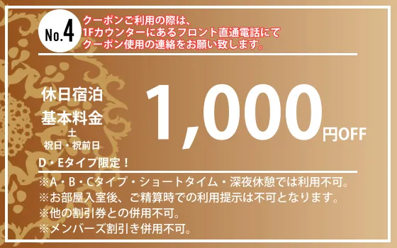 D・Eタイプ限定土・祝日・祝前日宿泊1,000円OFF