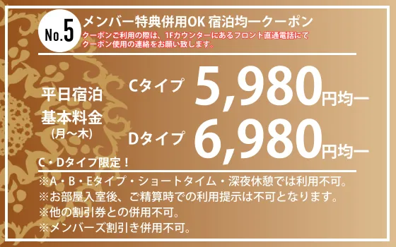 C・Dタイプ限定月～木Cタイプ5,980円・Dタイプ6,980円