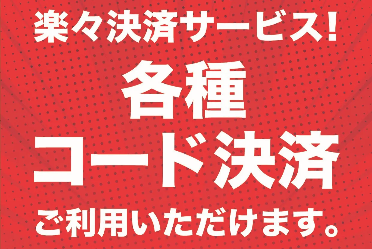 ホテルウォーターゲート蟹江の各種コード決済